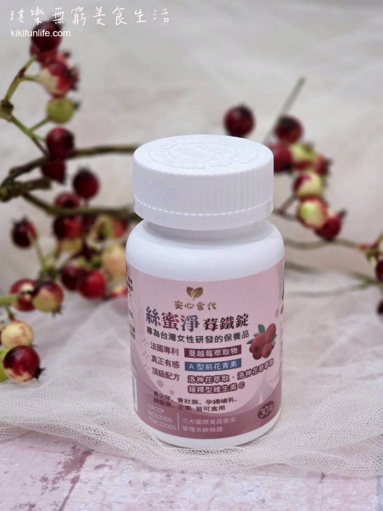 安心食代_絲蜜淨莓鐵錠_私密保養口服推薦