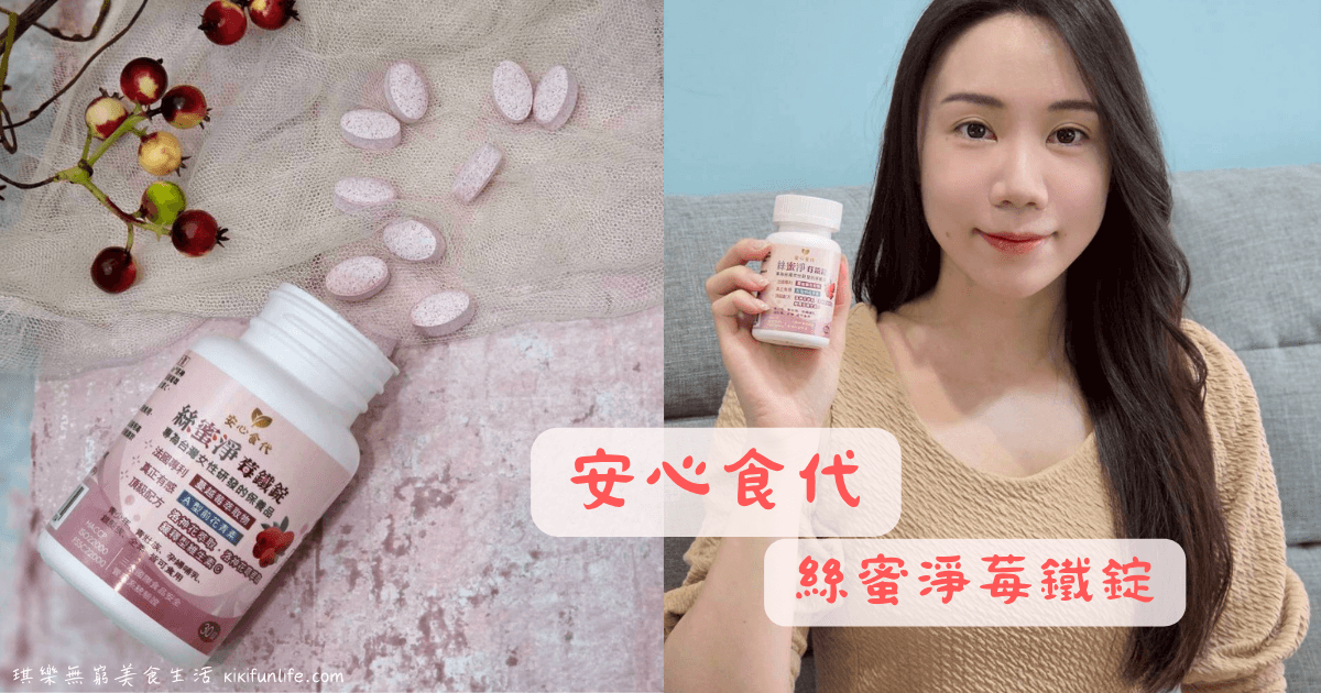 安心食代_絲蜜淨莓鐵錠_蔓越莓推薦