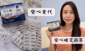 安心食代_安心睡芝麻萃_幫助睡眠保健食品_助眠保健品