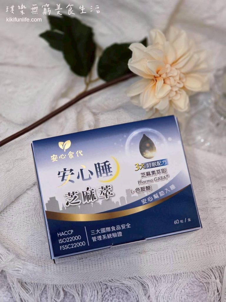 安心食代_安心睡芝麻萃_助眠保健品_色胺酸保健食品_Gaba推薦
