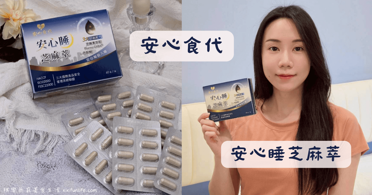 安心食代_安心睡芝麻萃_幫助睡眠保健食品_助眠保健品