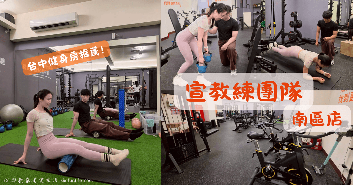 SYUAN_FITNESS_宣教練團隊_台中南區店_台中健身房推薦