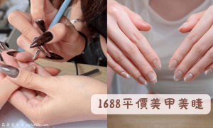 1688美甲美睫_台中美甲推薦_台中平價美甲_北屯美睫推薦