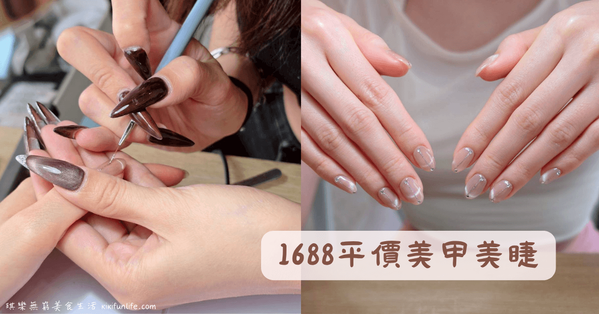 1688美甲美睫_台中美甲推薦_台中平價美甲_北屯美睫推薦