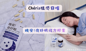 Chéris植感日嚐_晚安!夜好眠複方膠囊_幫助入睡的保健食品