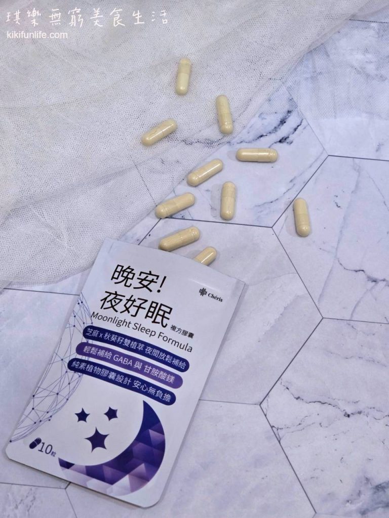 Chéris植感日嚐_晚安!夜好眠複方膠囊_助眠產品_助眠保健品
