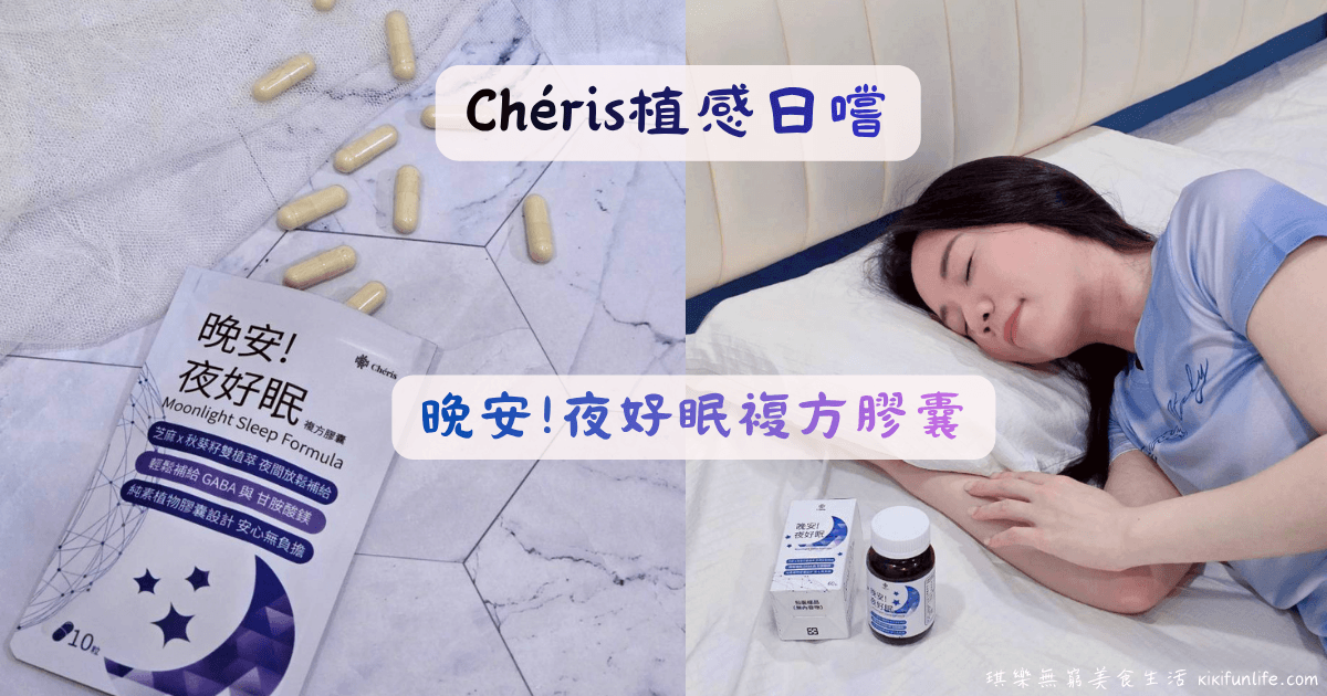 Chéris植感日嚐_晚安!夜好眠複方膠囊_幫助入睡的保健食品