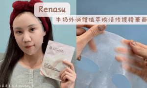 何依霈保養品牌_Renasu_牛奶外泌體植萃煥活修護精華面膜_面膜推薦