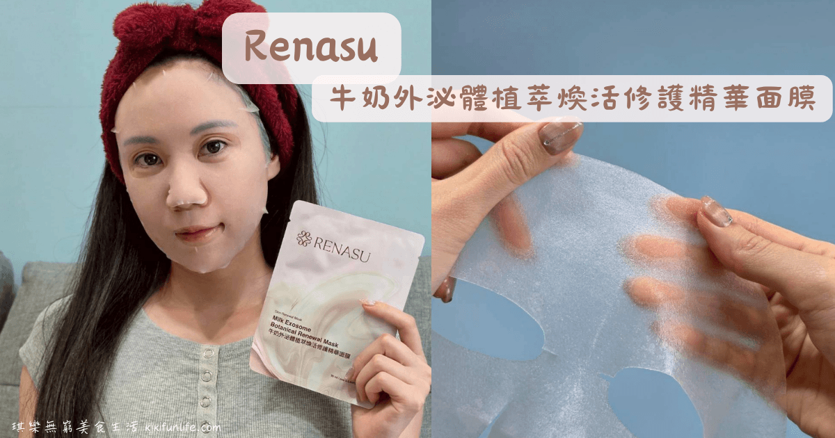 何依霈保養品牌_Renasu_牛奶外泌體植萃煥活修護精華面膜_面膜推薦