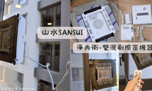SANSUI山水_淨兵衛_雙滾刷擦窗機器人_SCW-S990_擦窗機器人推薦