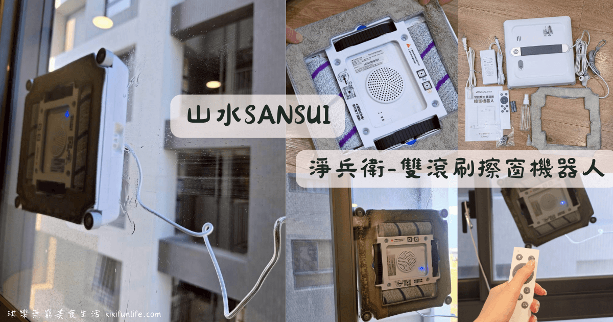 SANSUI山水_淨兵衛_雙滾刷擦窗機器人_SCW-S990_擦窗機器人推薦