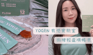 YOGEN有感實驗室_酵素品牌_微酵輕盈順暢凍_酵素推薦_排便順暢