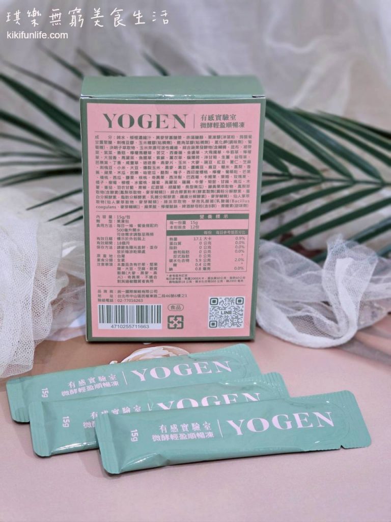 YOGEN有感實驗室_微酵輕盈順暢凍_酵素推薦_保健食品推薦_體內環保_營養補充