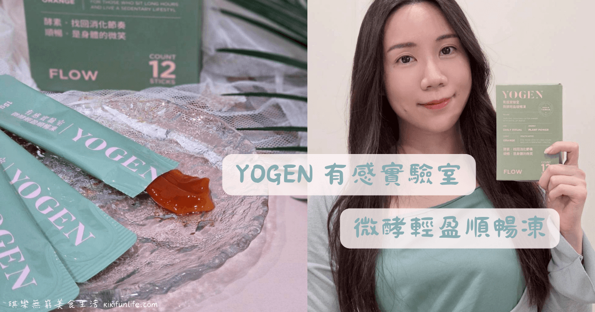 YOGEN有感實驗室_酵素品牌_微酵輕盈順暢凍_酵素推薦_排便順暢