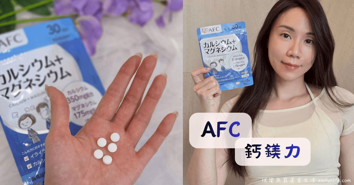AFC鈣鎂力_鈣片推薦_補鈣保健食品