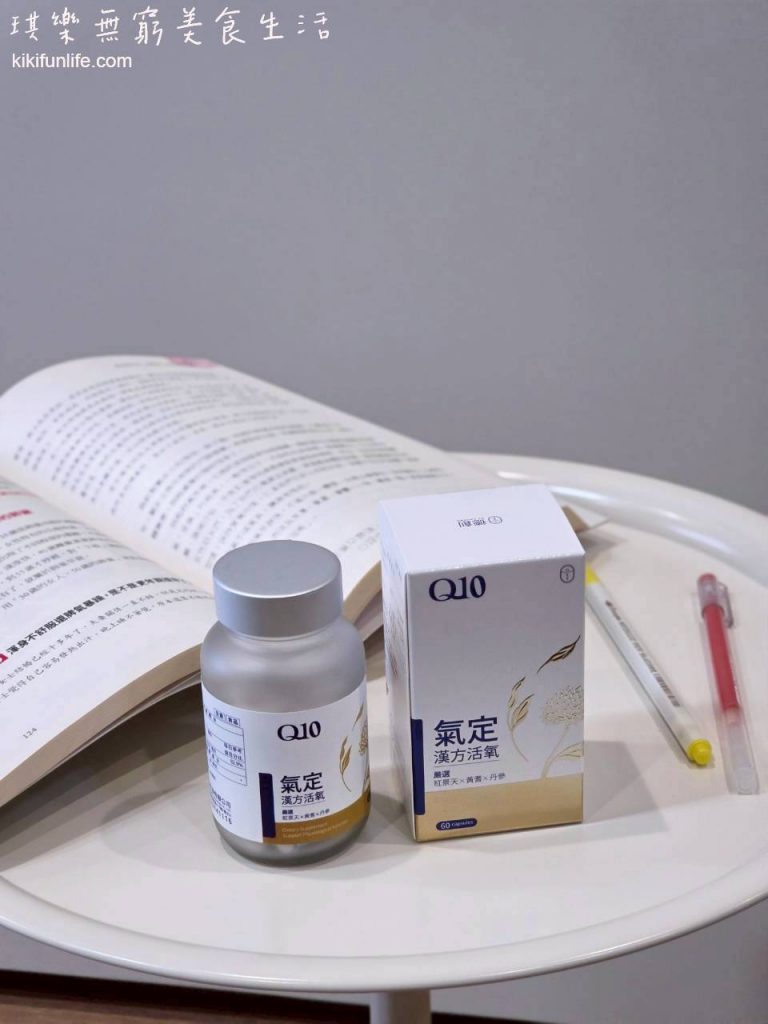 輔酶Q10推薦品牌德創生技，氣定Q10添加30mg輔酶Q10、Pureway-C維他命C與漢方草本成分
