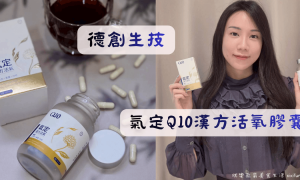 德創生技Q10推薦，添加日本KANEKA輔酶Q10、紅景天及Pureway-C維他命C的漢方保健食品