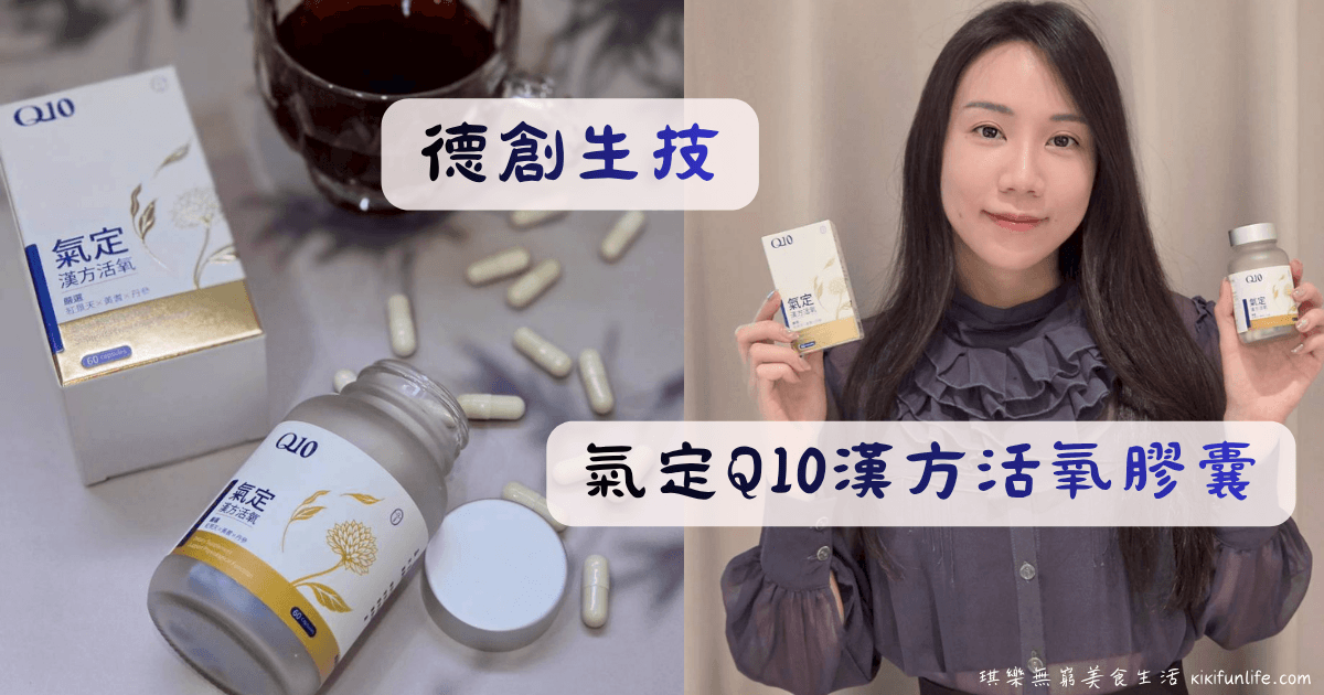 德創生技Q10推薦，添加日本KANEKA輔酶Q10、紅景天及Pureway-C維他命C的漢方保健食品