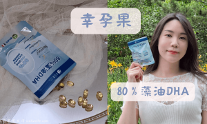 冊子母嬰保健品牌_幸孕果_80%藻油DHA_藻油DHA好處_藻油推薦