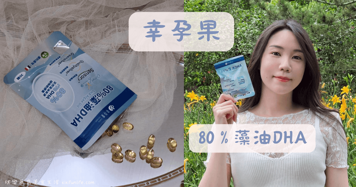 冊子母嬰保健品牌_幸孕果_80%藻油DHA_藻油DHA好處_藻油推薦