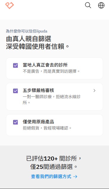 韓國醫美旅遊必備APP_iipuda安心醫美