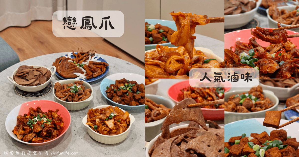 戀鳳爪_無骨鳳爪推薦_無骨鳳爪宅配_宅配滷味_滷味推薦_冷凍滷味推薦_網購滷味第一名_煙燻滷味推薦_下酒菜推薦_宵夜推薦