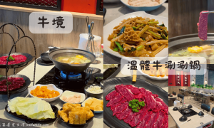 牛境_溫體牛涮涮鍋_台中溫體牛推薦_熱炒推薦