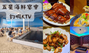 五星海鮮宴會釣蝦KTV_台中尾牙春酒餐廳_台中北屯海鮮餐廳