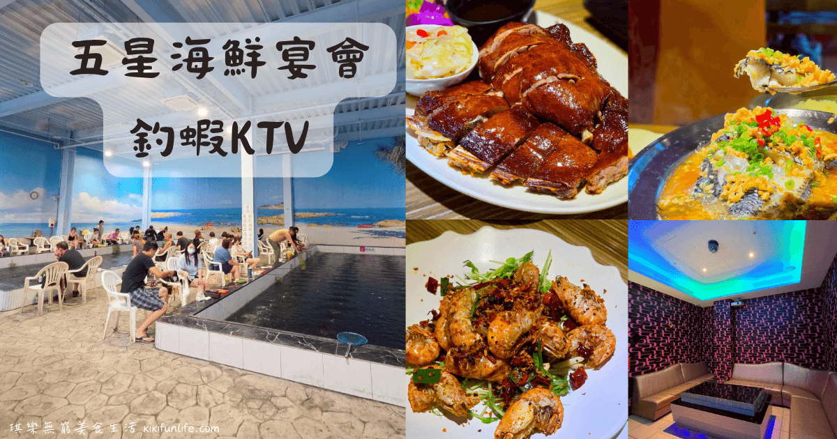 五星海鮮宴會釣蝦KTV_台中尾牙春酒餐廳_台中北屯海鮮餐廳