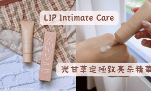 LIP Intimate Care_光甘草定極致亮采精華_私密保養推薦