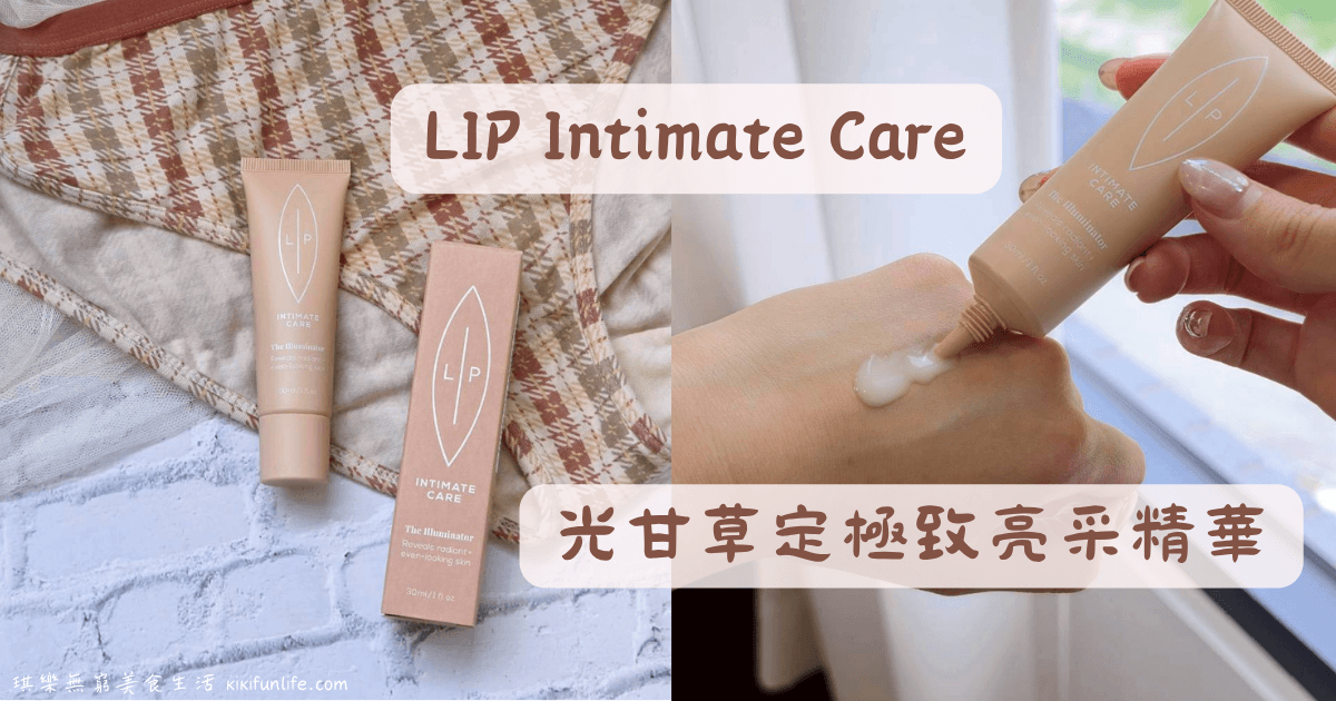 LIP Intimate Care_光甘草定極致亮采精華_私密保養推薦