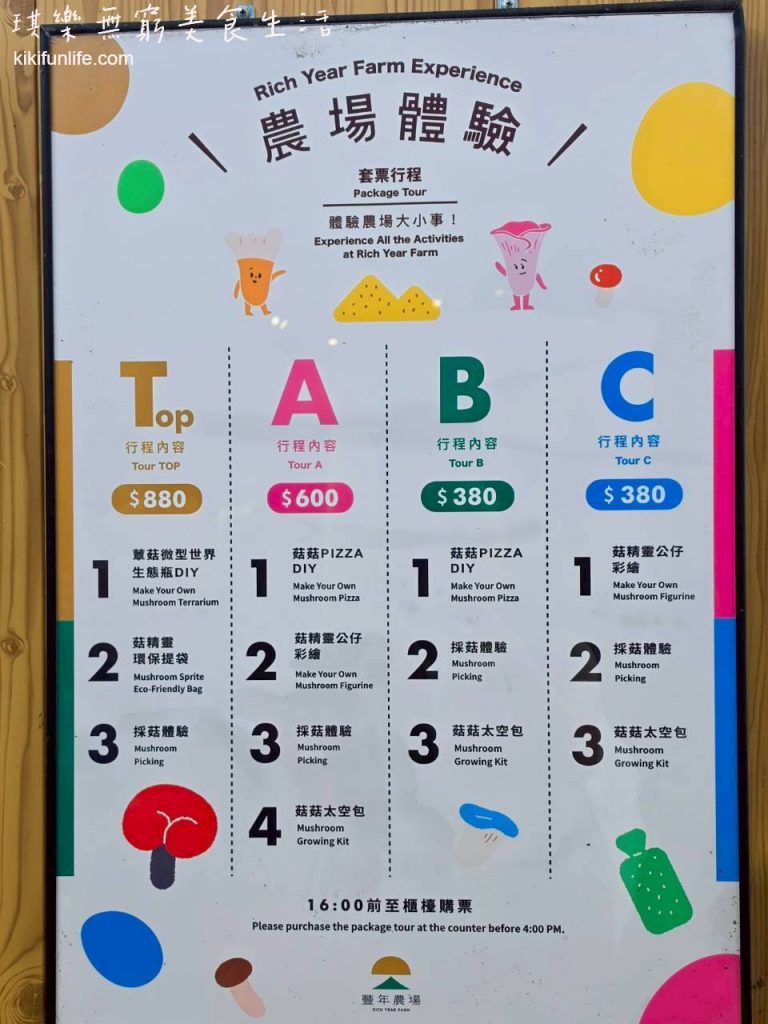 豐年靈芝菇類生態農場_豐年農場套票內容方案