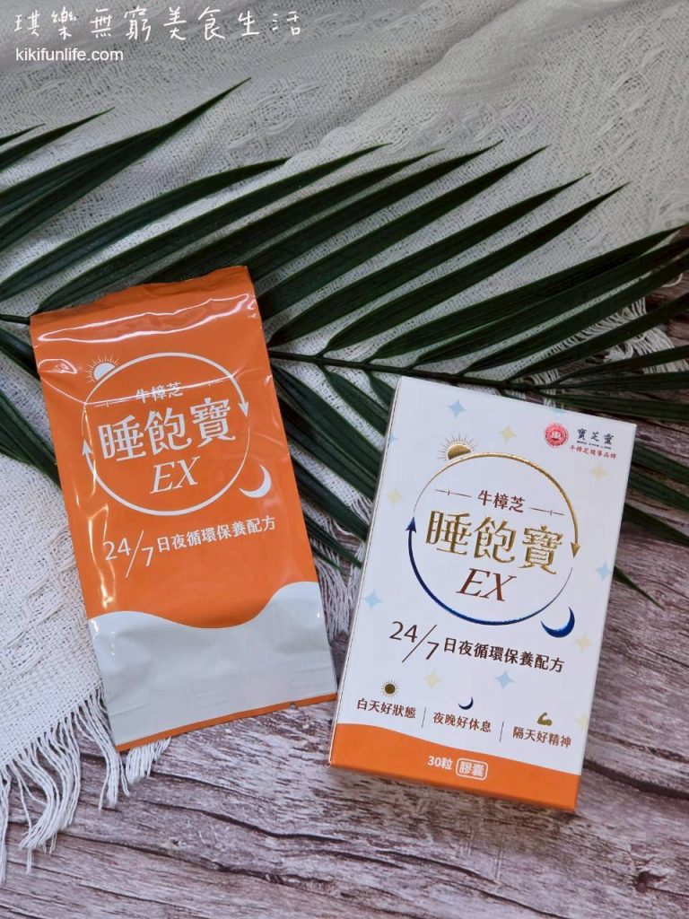 寶芝靈牛樟芝_睡飽寶EX_24/7日夜循環保養