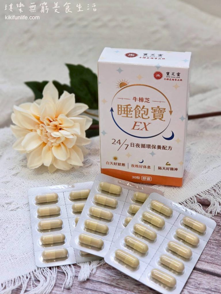 寶芝靈_牛樟芝推薦_睡飽寶EX_睡前保養_放鬆入睡