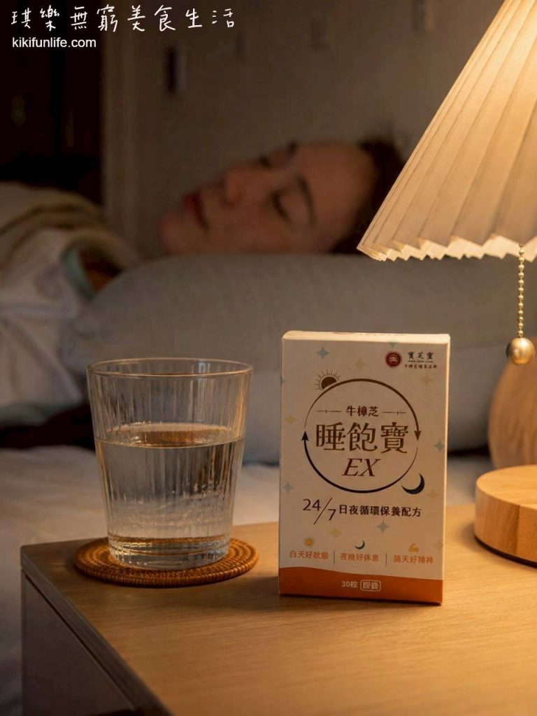 寶芝靈_牛樟芝推薦品牌_睡飽寶EX_保健食品推薦_調整體質