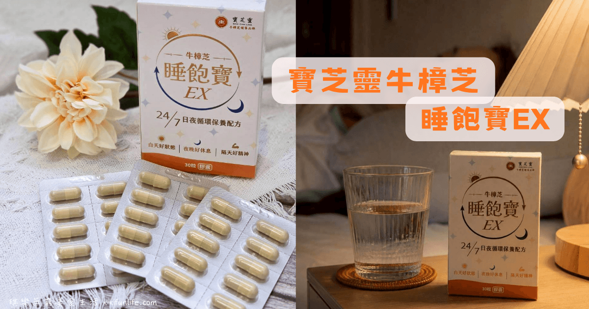 寶芝靈牛樟芝_睡飽寶EX_牛樟芝推薦_牛樟芝保健食品_幫助入睡_調整體質