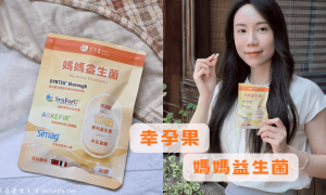 幸孕果_媽媽益生菌_益生菌推薦_私密健康_排便順暢_孕婦保健食品