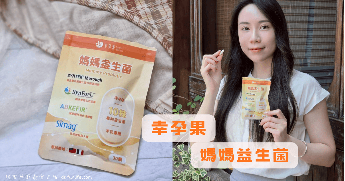幸孕果_媽媽益生菌_益生菌推薦_私密健康_排便順暢_孕婦保健食品