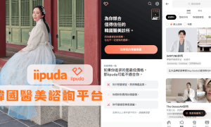 旅韓變美幫手_iipuda_韓國醫美推薦APP