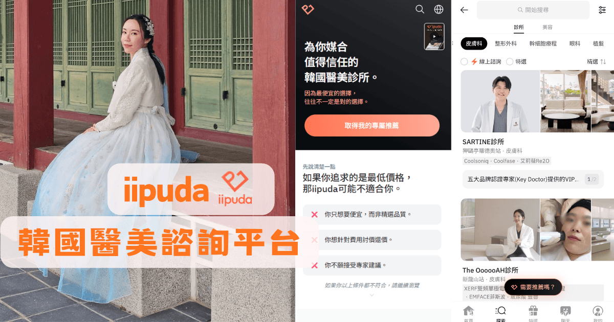 旅韓變美幫手_iipuda_韓國醫美推薦APP