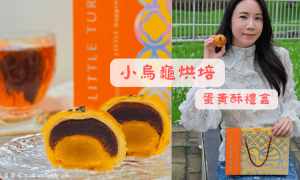 小烏龜烘培_台中蛋黃酥_台中旱溪夜市美食_大慶夜市必吃
