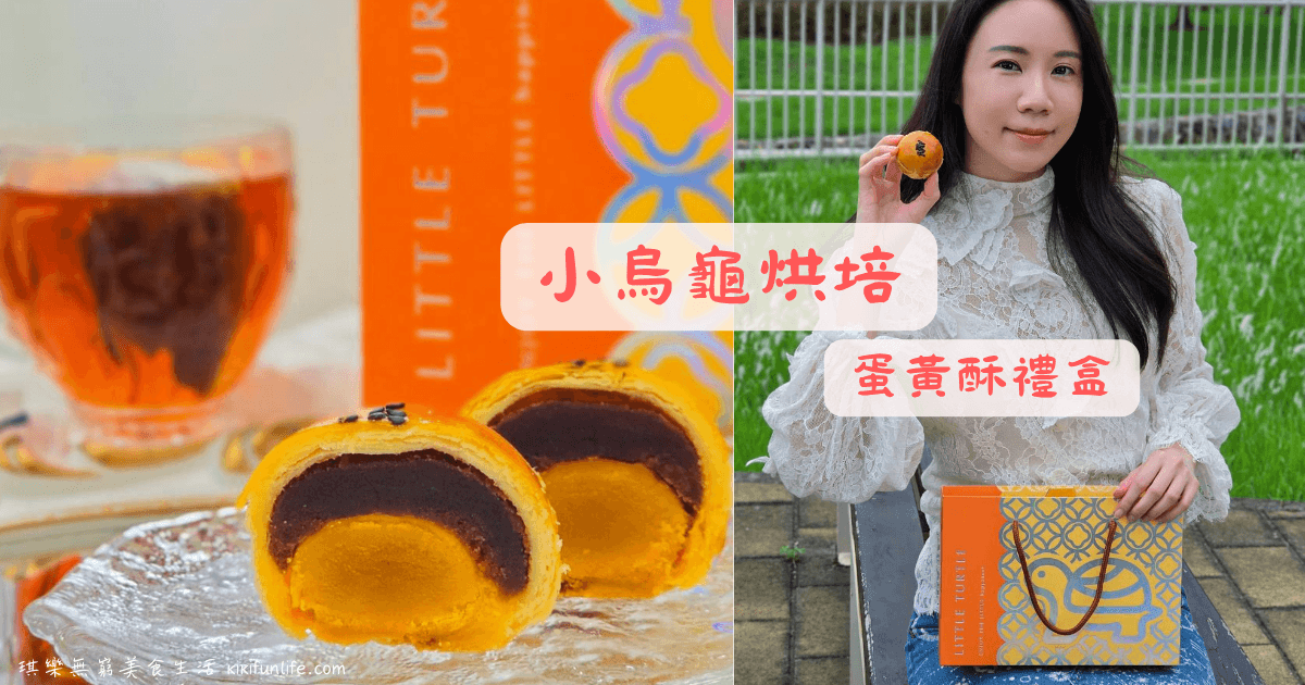 小烏龜烘培_台中蛋黃酥_台中旱溪夜市美食_大慶夜市必吃