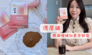 濃厚舖青草茶_彈麗啵啵仙草茶粉包_低卡低熱量_沖泡飲品_養生飲料