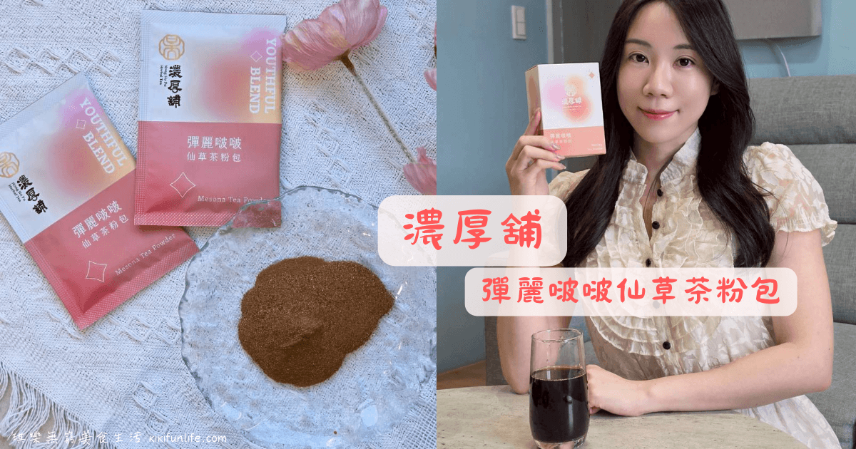 濃厚舖青草茶_彈麗啵啵仙草茶粉包_低卡低熱量_沖泡飲品_養生飲料