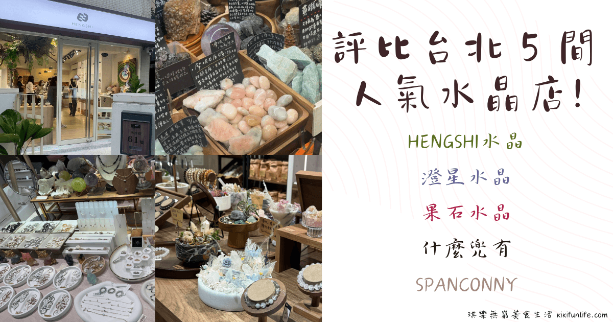 水晶品牌推薦_台北水晶店推薦_水晶哪裡買_北部水晶專賣店