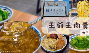 王爺王肉羹_太平店_台中太平免費景點_馬卡龍公園附近美食_高CP值台中小吃