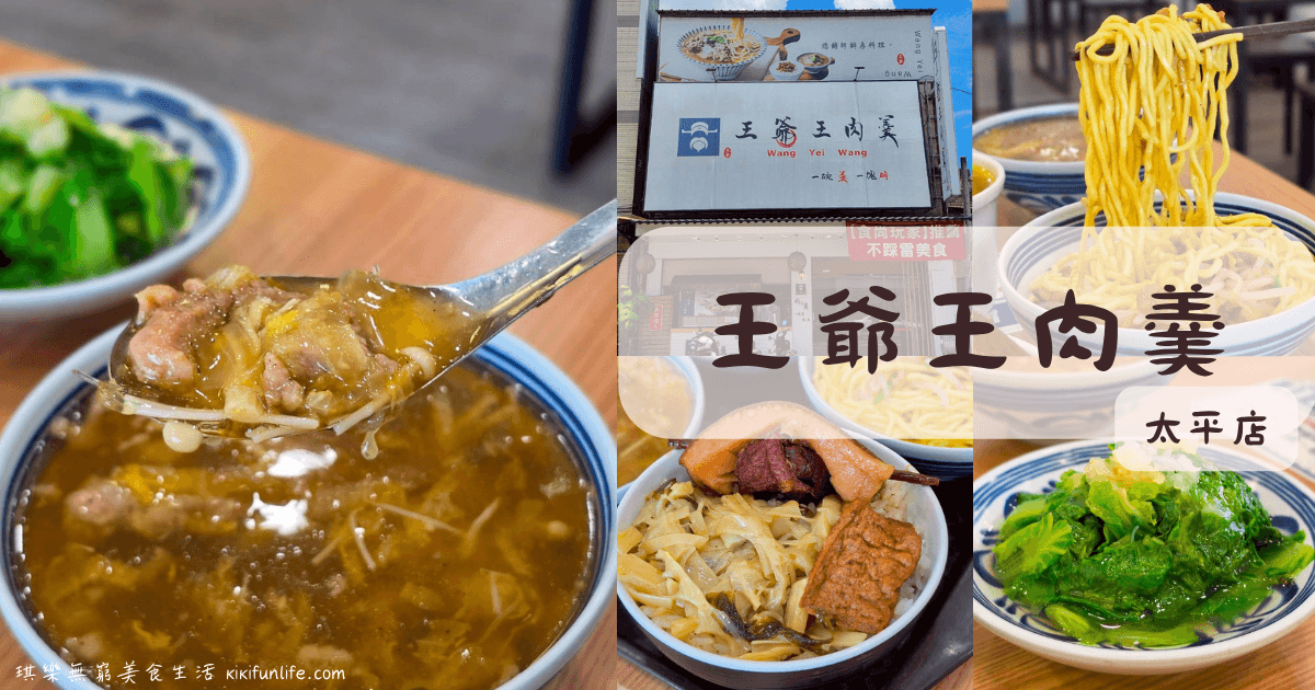 王爺王肉羹_太平店_台中太平免費景點_馬卡龍公園附近美食_高CP值台中小吃