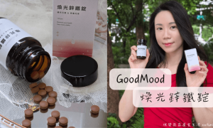 好氣色GoodMood煥光鋅鐵錠_鐵鋅保健食品推薦_鐵劑推薦