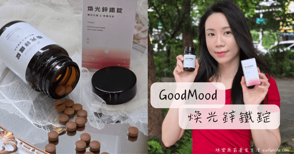 好氣色GoodMood煥光鋅鐵錠_鐵鋅保健食品推薦_鐵劑推薦