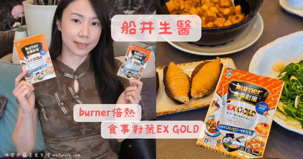 船井生醫_burner倍熱_食事對策EX GOLD_熱量控制_外食族保健食品